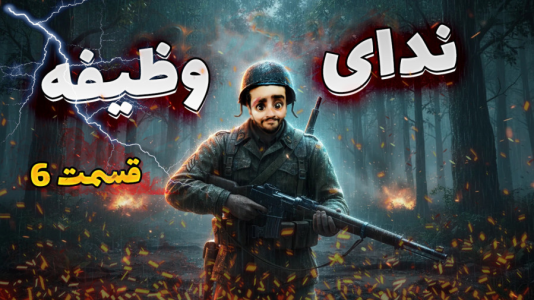  استریم کال آف دیوتی: جنگ جهانی دوم - هاشم گلی - فصل ۱ - قسمت ۶