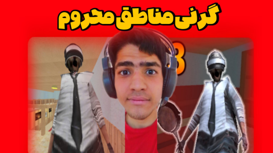  استریم گرنی: ناشناخته - مهدی استار - فصل ۱ - قسمت ۱