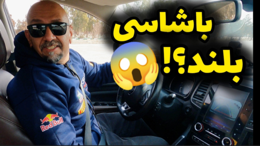 سریال آموزش اتومبیل‌رانی - لامکار - فصل ۱ - حرکت نمایشی با شاسی بلند، خیلی ها می ترسن چپ کنن!