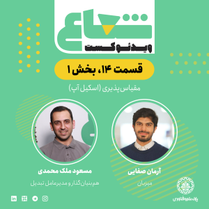 پادکست شعاع کست - فصل ۱ - قسمت ۱۴ (۱) - گفتگو با مسعود ملک محمدی هم‌بنیان‌گذار و مدیرعامل صرافی تبدیل