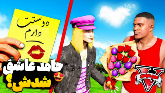  استریم جی‌تی‌ای وی ۴ - عمو هیتمن - فصل ۱ - حامد عاشق شد ؟ !