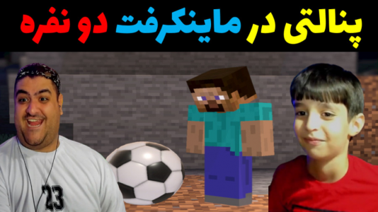  استریم ماینکرفت با رایبد ۳ - پرهام گیم پلی - فصل ۱ - پنالتی در ماینکرفت