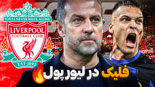  استریم اف‌سی ۲۵: فصل ۲ - کاپیتان - فصل ۱ - فلیک و مارتینز در جهنم آنفیلد