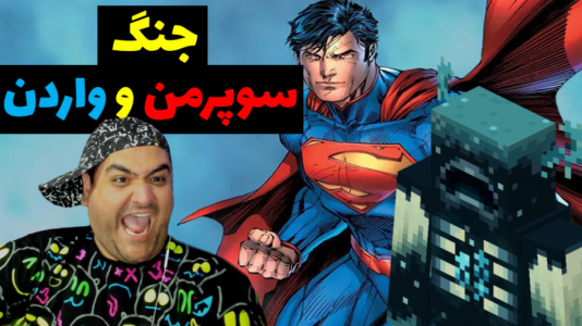  استریم نبرد در ماینکرفت - پرهام گیم پلی - فصل ۱ - جنگ سوپرمن و واردن