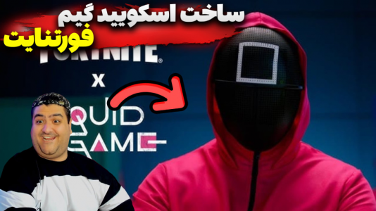  استریم فورتنایت: ساخت اسکویید گیم - پرهام گیم پلی - فصل ۱ - قسمت ۱