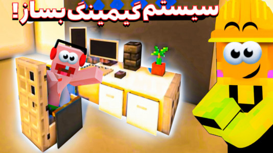  استریم آموزش ماینکرفت ۱ - دایی حامد - فصل ۱ - ساخت  سیستم گیمینگ