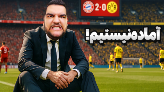  استریم اف‌سی ۲۵: کریر مود دورتموند - گیمین - فصل ۱ - این تیم لعنتی هنوز آماده نیست!