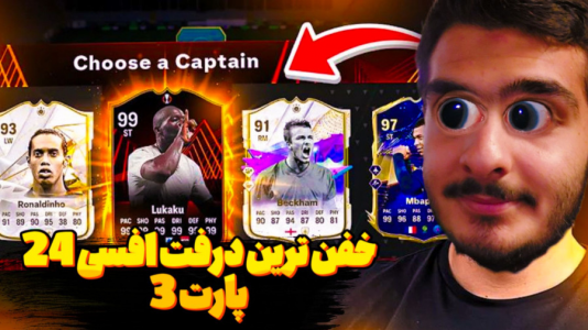  استریم اف‌سی ۲۴: درفت موبایل - کاپو اس‌تی‌آر - فصل ۱ - خفن‌ترین درفت افسی ۲۴ همه خفن‌ها در یک تیم