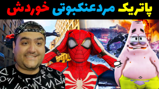  استریم ماینکرفت: باب اسفنجی ماجراجو ۳ - پرهام گیم پلی - فصل ۱ - پاتریک و حمله مردعنکبوتی شیطانی