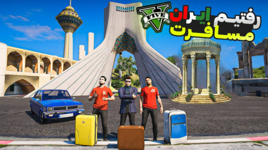  استریم جی‌تی‌ای ۵: مسافرت - امیرکوانتوم - فصل ۱ - سفر به ایران با علی ایکس شات و احمدرکسا