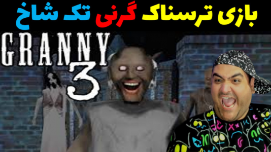  استریم گرنی: داستان واقعی - پرهام گیم پلی - فصل ۱ - قسمت ۵