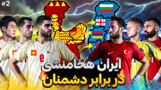  استریم پی‌اس ۲۰۲۱: جزیره مرگ - رضا وای‌جی - فصل ۱ - ایران هخامنشی در نبرد جزیره مرگ