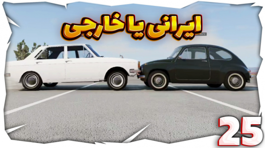  استریم شبیه‌ساز تصادف ماشین - مهدی بیزیکسر - فصل ۱ - تست قدرت ماشین‌های ایرانی در برابر خارجی