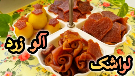 سریال آموزش انواع لواشک - آشپزی با مهتاب - فصل ۱ - طرز تهیه لواشک آلو