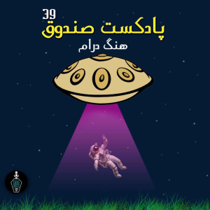  پادکست صندوق - فصل ۱ - اپیزود ۳۹ - هنگ درام
