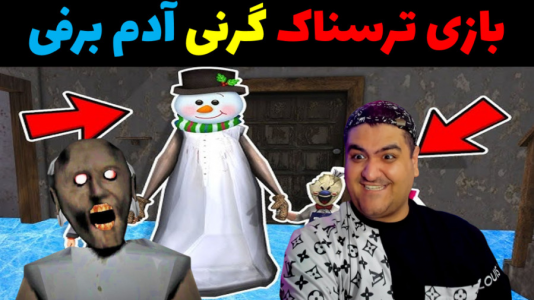  استریم گرنی ۲ - پرهام گیم پلی - فصل ۱ - گرنی آدم برفی