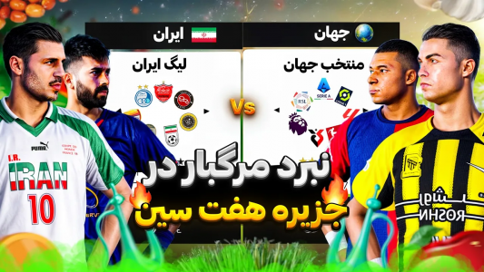  استریم اف‌سی ۲۵ و پی‌اس ۲۰۲۱ - رضا وای‌جی - فصل ۱ - جزیره هفت‌سین، فقط یک تیم زنده می‌مونه