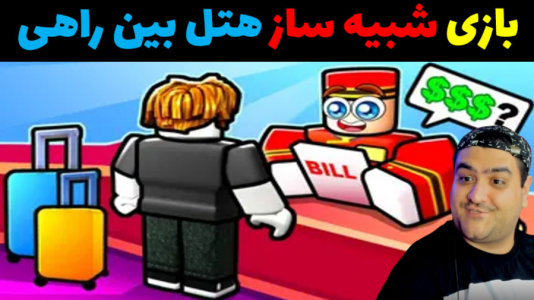  استریم شبیه‌ساز هتل بین راهی - پرهام گیم پلی - فصل ۱ - قسمت ۲