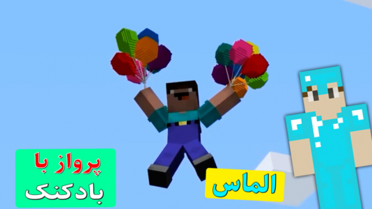  استریم ماینکرفت: دایموند - اچ کی ام گیم - فصل ۱ - پرواز با بادکنک