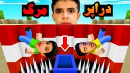  استریم مپ‌های ماینکرفت - ابوالفضل ایکس مستر - فصل ۱ - دراپر مرگ