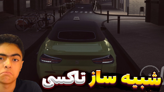  استریم شبیه‌ساز تاکسی - جکسن - فصل ۱ - قسمت ۳