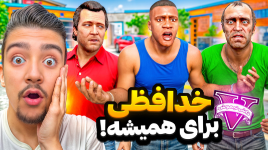  استریم جی‌تی‌ای ۵: داستانی ۲ - نیموش - فصل ۱ - جی تی ای وی اما فرانکلین برای همیشه از جی تی ای خدافظی کرد