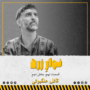 پادکست جنایی نوار زرد - فصل ۱ - اپیزود ۱۳ - بخش دوم.قاتل عنکبوتی