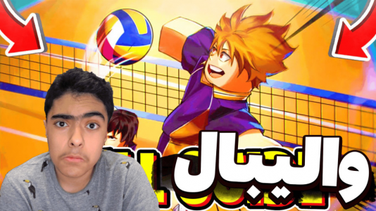  استریم روبلاکس - جکسن - فصل ۱ - والیبال هیجانی