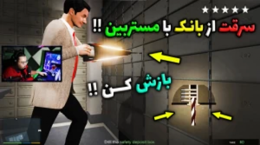  استریم جی‌تی‌ای ۵ - یاسین اس جی - فصل ۱ - سرقت از بانک با مستربین