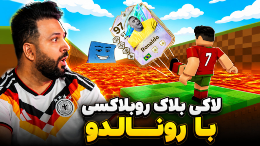  استریم روبلاکس - رضیتایم - فصل ۱ - روبلاکس لاکی بلاک فوتبالی با رضیتایم باورم