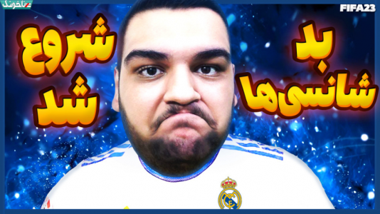  استریم اف‌سی ۲۴: کریر مود بازیکن فیفا - گیمین - فصل ۱ - انقدر بد شانسی اوردم که نیمکت نشین شدم