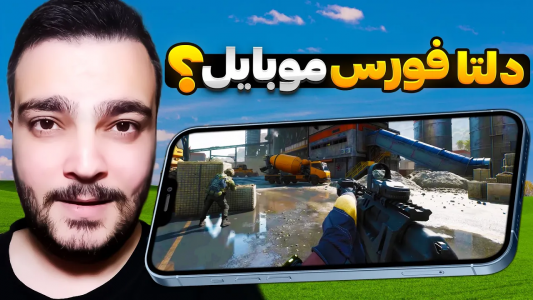  استریم دلتا فورس موبایل - بی‌ایکس‌اس - فصل ۱ - اطلاعات جدید از اولین نسخه بتا دلتا فورس موبایل به همراه گیم‌پلی