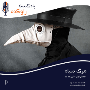 پادکست راوکده - فصل ۱ - اپیزود ۲ - مرگ سیاه | داستان بزرگترین پاندمی جهان طاعون