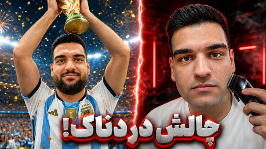  استریم اف‌سی ۲۶: جام جهانی با تیم ملی آرژانتین - گیمین - فصل ۱ - مجازات انجام شد!