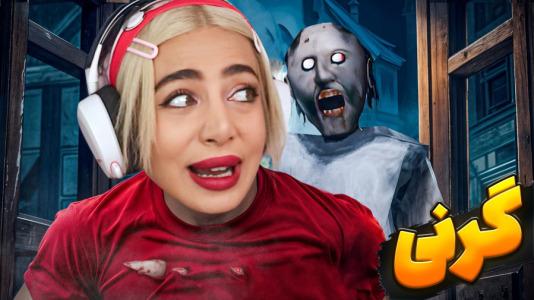  استریم روبلاکس: گرنی - شادی فاکس - فصل ۱ - پارکور گرنی