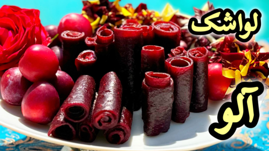 سریال آموزش انواع لواشک - آشپزی با مهتاب - فصل ۱ - طرز تهیه لواشک آلو