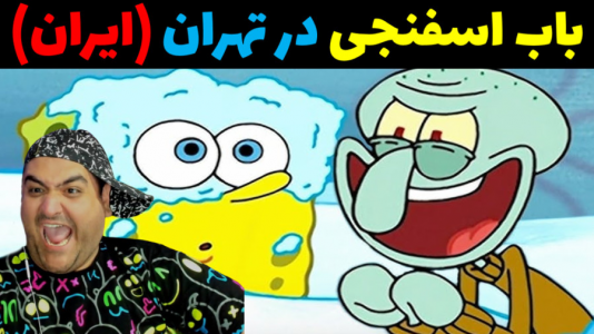  استریم ماینکرفت: باب اسفنجی ماجراجو ۳ - پرهام گیم پلی - فصل ۱ - باب اسفنجی در تهران (ایران)