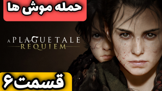  استریم افسانه طاعون: معصومیت - شایگان ام ۲ - فصل ۱ - قسمت ۶