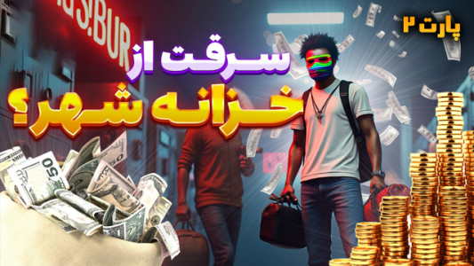  استریم جی‌تی‌ای وی ۱ - شزی - فصل ۱ - قسمت ۱۴