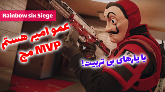  استریم رینبو سیکس سیج - RIP - فصل ۱ - و باز هم عمو امیر MVP شد