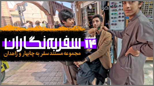 سریال سفر به نگاران - دوربین‌نت - فصل ۱ - قسمت ۱۴
