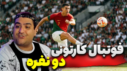  استریم Rematch دو نفره - پرهام گیم پلی - دو نفره - قسمت ۲۳