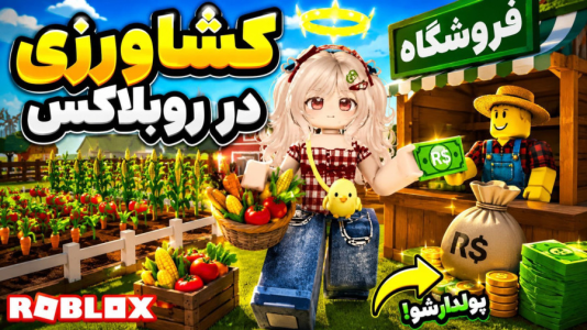  استریم روبلاکس: مرغ‌ داری - شادی فاکس - فصل ۱ - کشاورزی در بازی روبلاکس ! مزرعه خفن زدم !