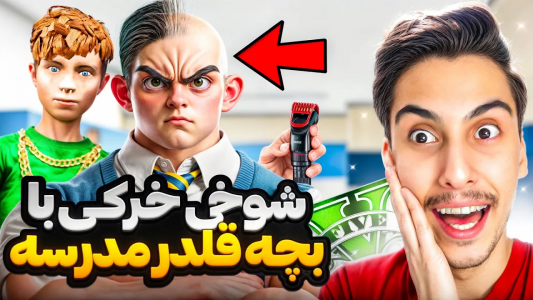  استریم جی‌تی‌ای ۵: شوخی‌های عجیب - امیر اس‌ورد - فصل ۱ - با قلدر ترین بچه مدرسه شوخی خرکی کردم، بیچارش کردم