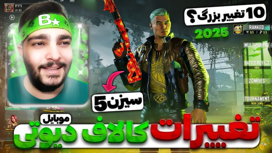  استریم کال آف دیوتی موبایل : آموزشی - بی‌ایکس‌اس - فصل ۱ - موومنت جدید؟