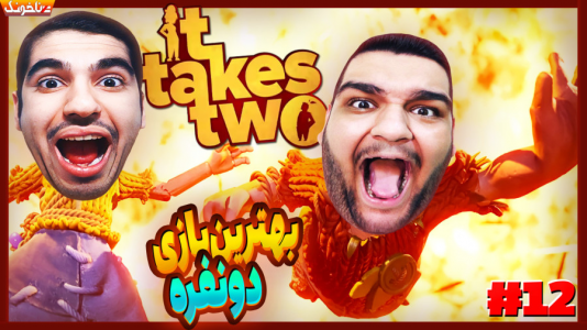  استریم دو نفر لازم است - گیمین - فصل ۱ - باس فایت ساعتی ندیده بودیم که اونم دیدیم!