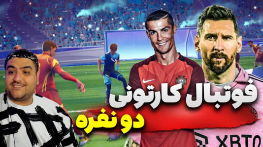  استریم Rematch دو نفره - پرهام گیم پلی - دو نفره - قسمت ۶