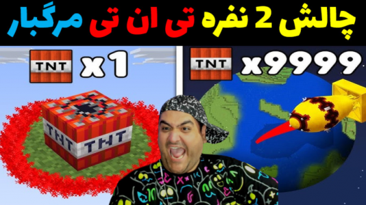  استریم ماینکرفت: چالش دو نفره - پرهام گیم پلی - فصل ۱ - تی ان تی مرگبار