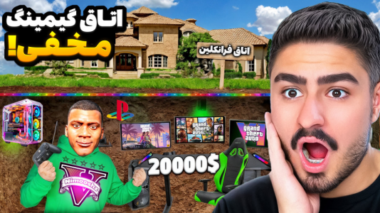  استریم جی‌تی‌ای ۵: داستانی ۱ - نیموش - فصل ۱ - علی ایکس شات برای فرانکلین اتاق گیمینگ مخفی ساخت