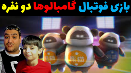  استریم دش کاپ کیکرز با رایبد - پرهام گیم پلی - فصل ۱ - قسمت ۳